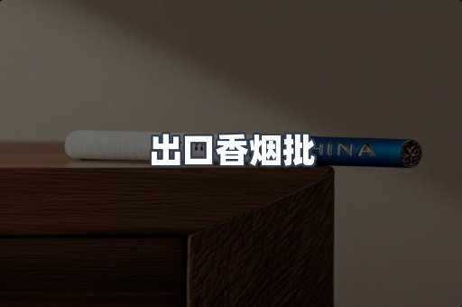 出口香烟批