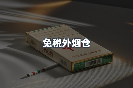 免税外烟仓