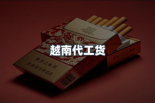 越南代工货